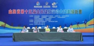 山东省第十五届全民健身运动会健美操比赛盛大启幕