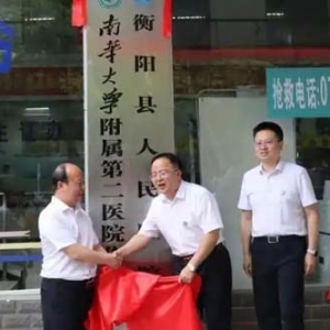 南华大学附属第二医院与衡阳县人民医院牵手共建紧密型医联体