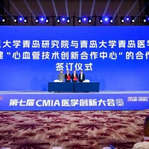 中国医院创新转化瑯琊汇暨第七届CMIA医学创新大会在青岛西海岸新区举办