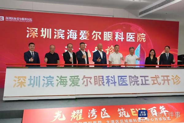 深圳滨海爱尔眼科医院开诊 打造粤港澳大湾区眼科医疗旗舰