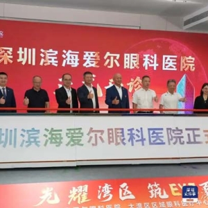 深圳滨海爱尔眼科医院开诊 打造粤港澳大湾区眼科医疗旗舰