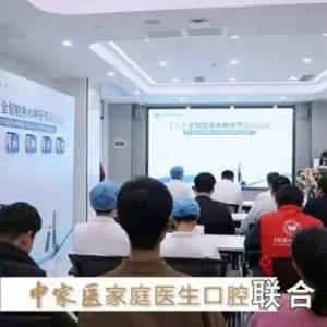 中家医家庭医生口腔：智种亲水双科技，种牙舒适更安心