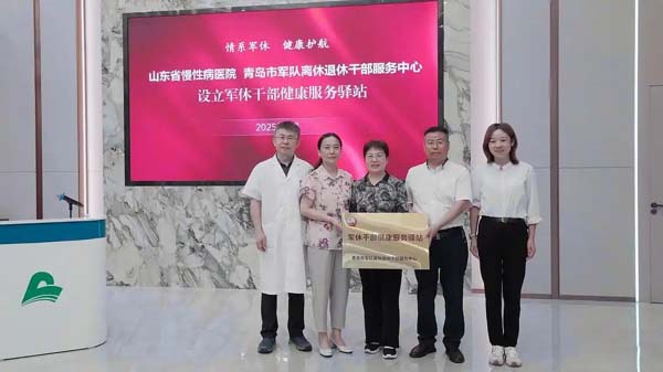 首个军休干部健康服务驿站启动！山东省慢性病医院、青岛市军队离休退休干部服务中心联合构建军休干部健康管理新模式