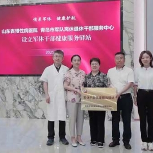 首个军休干部健康服务驿站启动！山东省慢性病医院、青岛市军队离休退休干部服务中心联合构建军休干部健康管理新模式