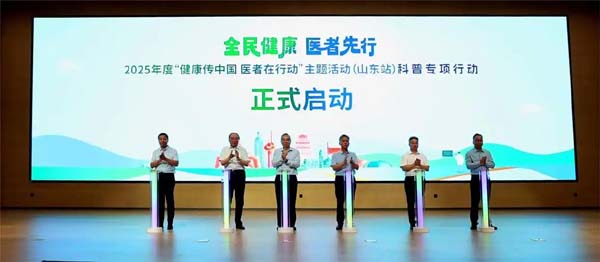 “全民健康 医者先行”2025年度“健康传中国 医者在行动”主题活动（山东济南站）科普专项行动成功举办