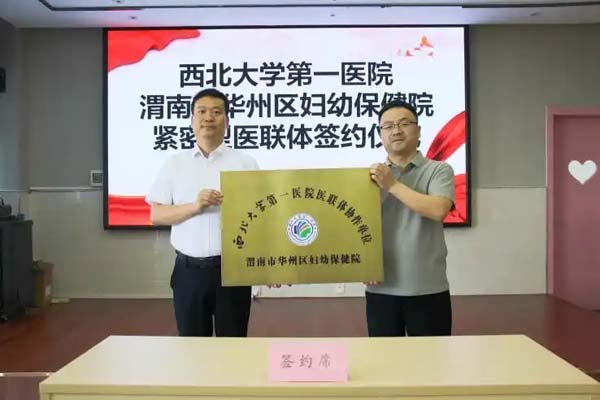 西北大学第一医院与华州妇幼保健院“牵手”共建医联体