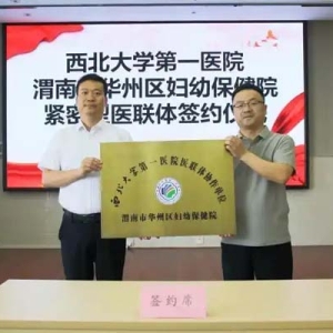 西北大学第一医院与华州妇幼保健院“牵手”共建医联体