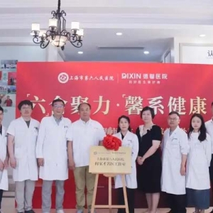 上海德馨医院与上海市第六人民医院梅家才主任名医工作室揭牌仪式圆满成功