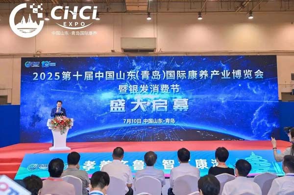 2025第十届中国山东（青岛）国际康养产业博览会开幕