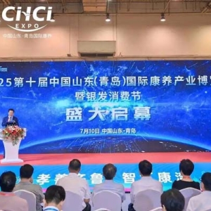 2025第十届中国山东（青岛）国际康养产业博览会开幕