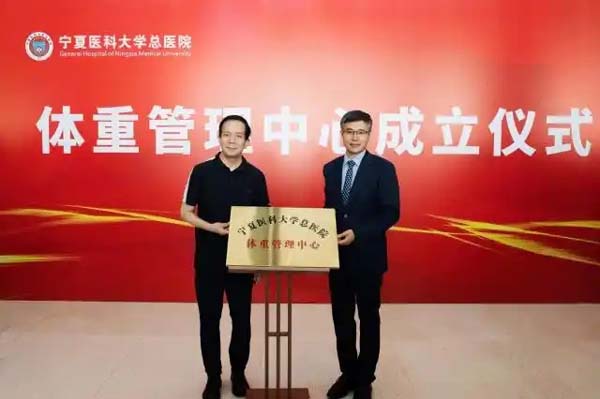 宁夏医科大学总医院体重管理中心成立