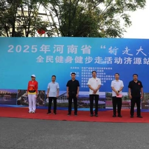 2025年“行走大运河”全民健身健步走活动济源站圆满收官