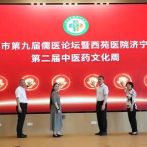 济宁市第九届儒医论坛暨西苑医院济宁医院第二届中医药文化周开幕