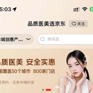 电商巨头集体入局医美赛道，能不能把价格打下来？｜热财经