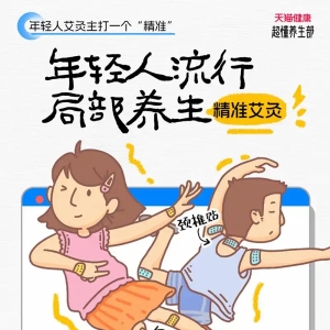 年轻人三伏“以热制热”引发精准养生潮，天猫健康：小部位艾灸成今夏热门单品