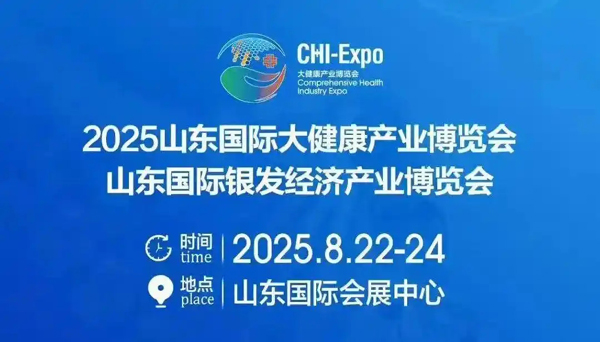 “2025山东国际大健康产业博览会”倒计时15天
