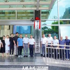 北京积水潭医院贵州医院南明院区揭牌