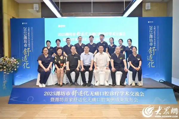 无痛诊疗学术会议召开：潍坊口腔医疗人文关怀再升级