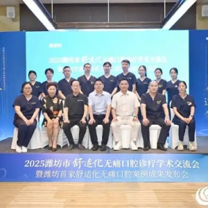 无痛诊疗学术会议召开：潍坊口腔医疗人文关怀再升级