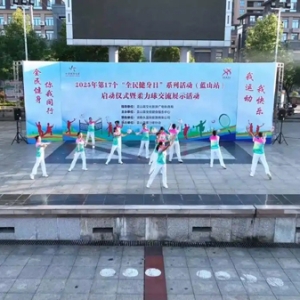蓝山县2025年第17个“全民健身日”系列活动正式启动