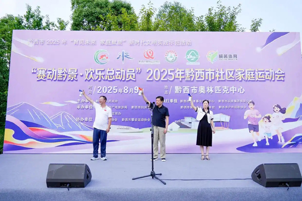 全民健身动起来 黔西家庭运动会探索社区体育新路径
