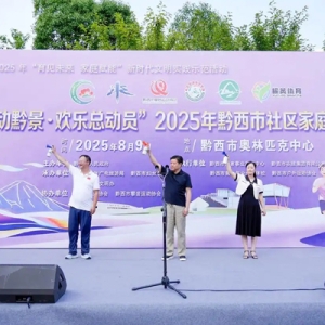 全民健身动起来 黔西家庭运动会探索社区体育新路径
