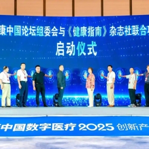 数字医疗凝共识，众智成城话健康——健康中国数字医疗创新产业发展论坛在上海成功举办