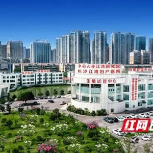 长沙江湾妇产医院深耕生殖助孕领域 构建全周期健康服务体系