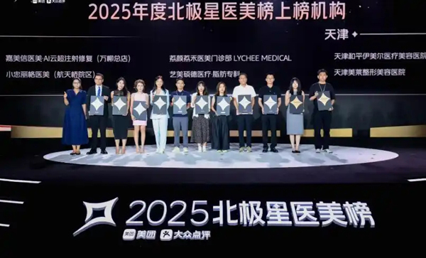 美团发布2025北极星医美榜 全国152家医美机构、240位医生上榜