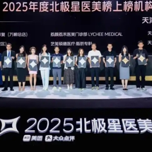 美团发布2025北极星医美榜 全国152家医美机构、240位医生上榜