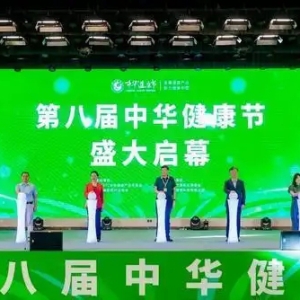 “身体需要经营 健康需要管理”——第八届中华健康节推动健康产业发展