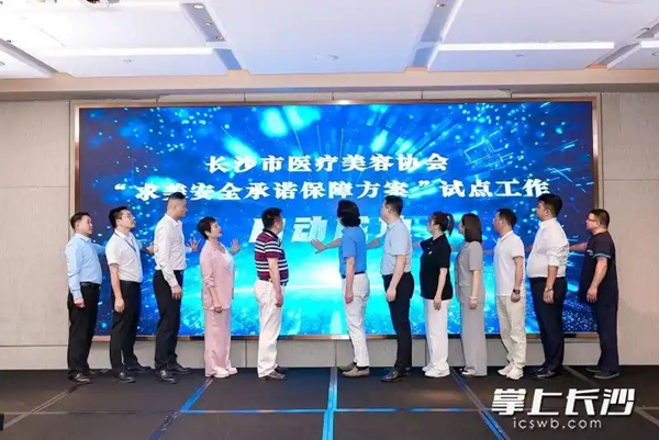 长沙首批医美咨询（设计）师今日授牌上岗长沙市医疗美容协会启动 “求美安全承诺保障方案”试点工作