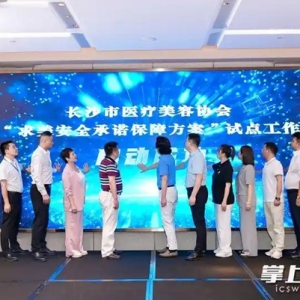 长沙首批医美咨询（设计）师今日授牌上岗长沙市医疗美容协会启动 “求美安全承诺保障方案”试点工作