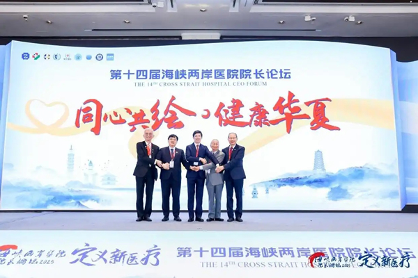 定义新医疗，第十四届海峡两岸医院院长论坛在杭启幕