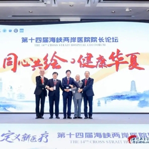 定义新医疗，第十四届海峡两岸医院院长论坛在杭启幕