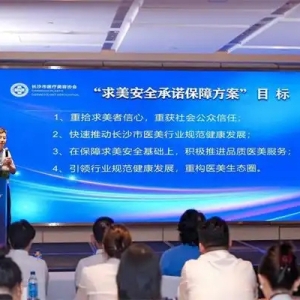 长沙医美启动“求美安全承诺保障”试点！“8项承诺+5重保障”筑牢安全网