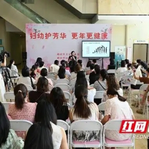 郴州市妇幼保健院举办更年期知识讲座及义诊活动