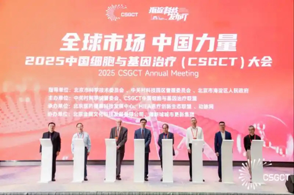 共绘全球产业新图景 2025中国细胞与基因治疗大会在京召开