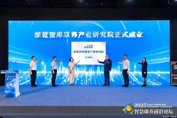 “深蓝智库康养产业研究院”正式成立