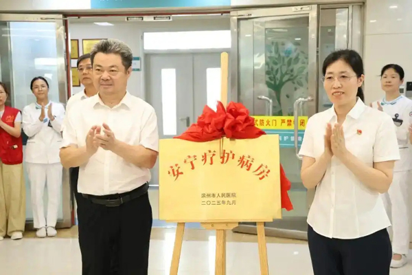 滨州市人民医院安宁疗护病房揭牌