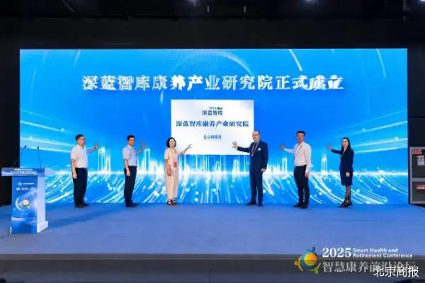 2025服贸会｜智慧康养引领产业升级，银发经济开启万亿赛道