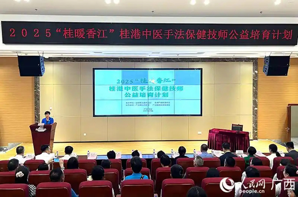 2025“桂暖香江”桂港中医手法保健技师公益培育计划在南宁开班