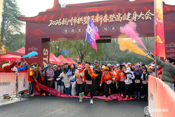 登高望宸，杭州拱墅区举办新春登高健身大会