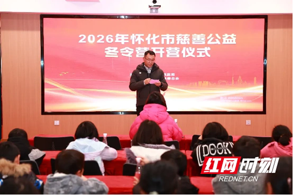 2026年怀化市慈善公益冬令营在怀仁五调康养园正式开营