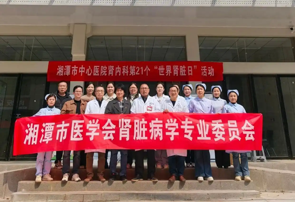 湘潭市中心医院：守护“肾”命线 健康有“医”靠